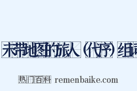 未带地图的旅人（代序）组词是什么意思的图片